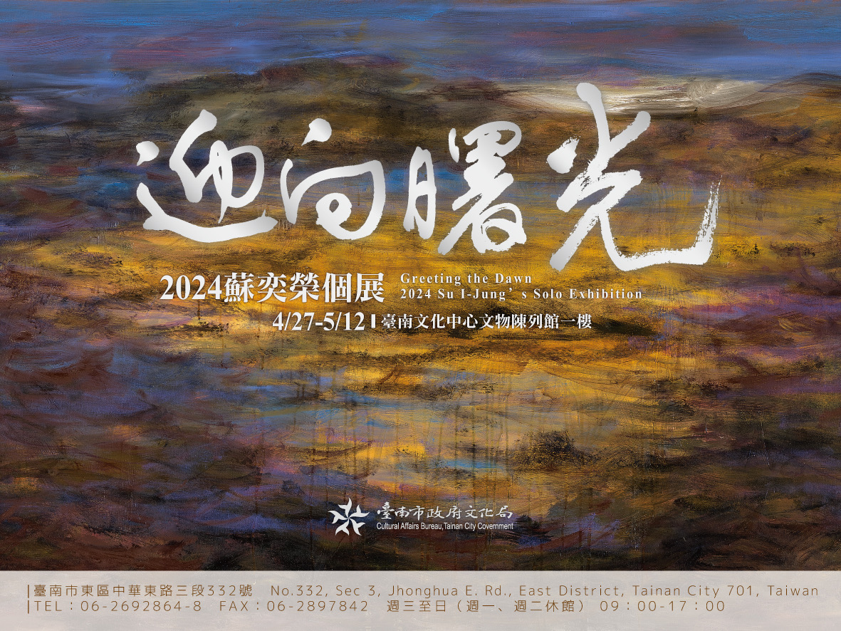 蘇奕榮臺南文化中心大展「曙光」，響應臺南四百盛會