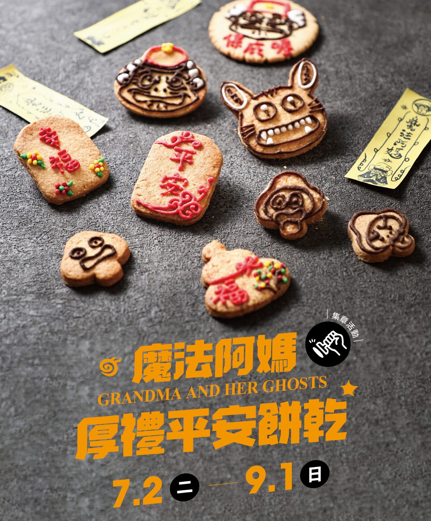 奇美食品幸福工廠打造全台最大魔法阿媽主題館  好吃好玩又好拍  7/6-9/1闖關拿好禮