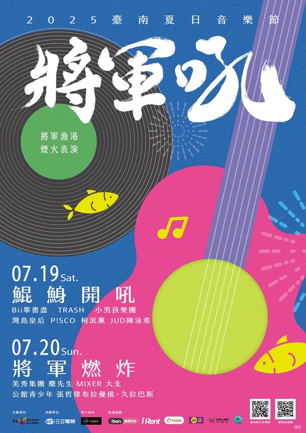 025臺南夏日音樂節-將軍吼第二天卡司超強陣容曝光！ 搖滾樂團美秀集團、金曲樂團麋先生、嘻哈校長大支齊聚將軍漁港