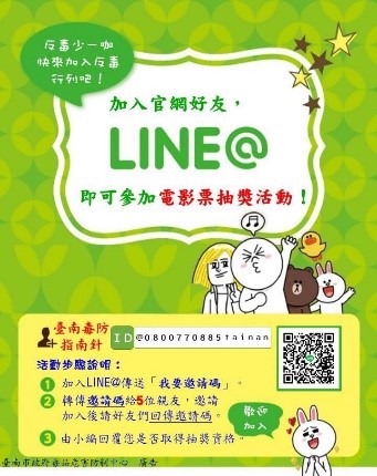 臺南毒防指南針，邀你一起LINE反毒！
