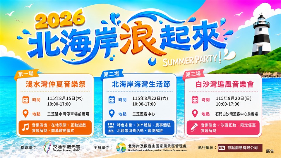 北海岸夏日盛宴！海灣音樂祭、手作市集等你來逛