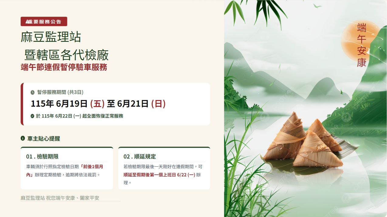 端午節連假暫停車輛檢驗服務，請提早安排驗車，以免逾檢遭罰!