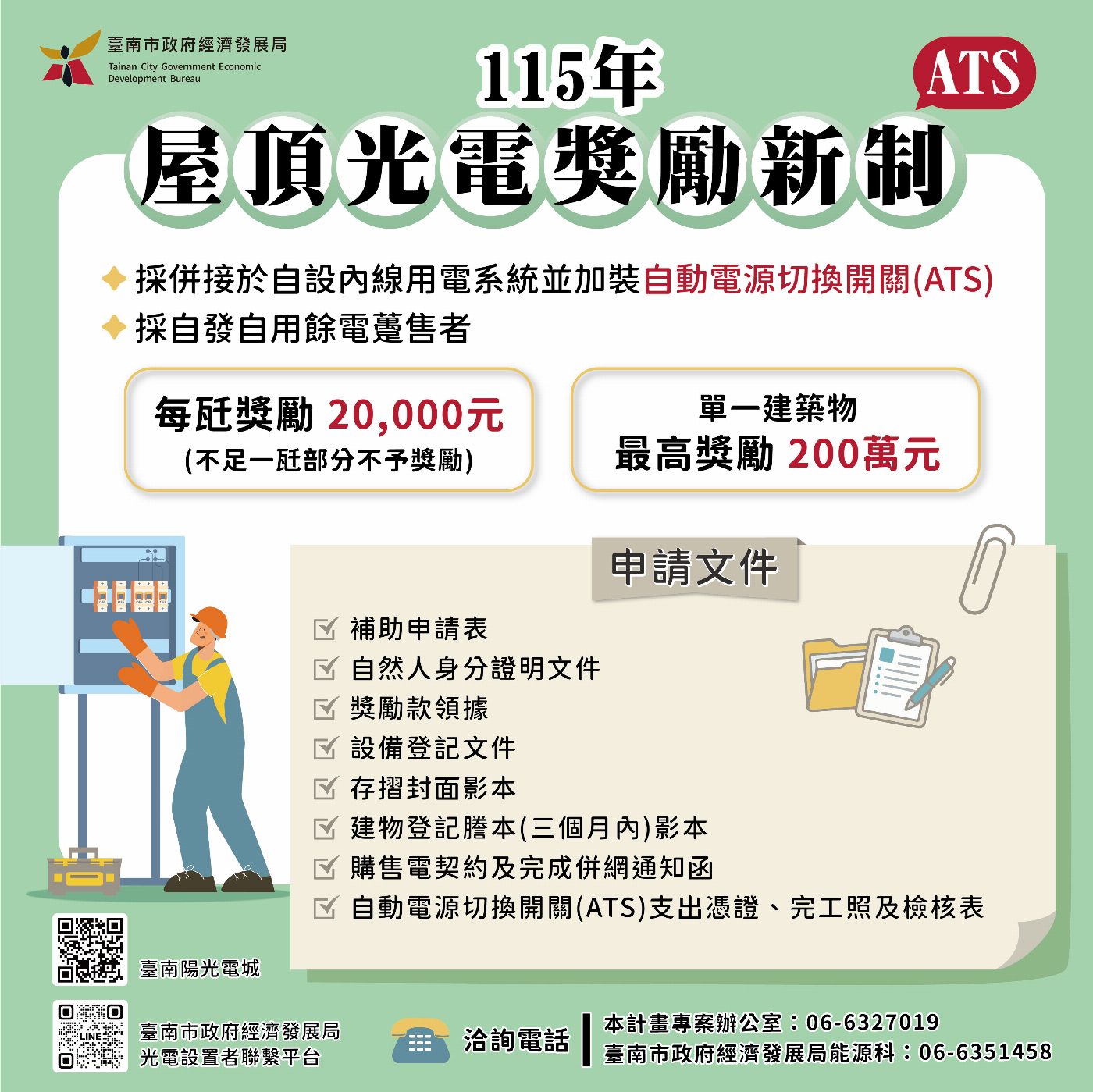 臺南推動光電結合自動電源切換開關(ATS) 辦理專場說明會協助廠商掌握申請重點