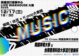 韓國祥明大學與台南應用科技大學流行音樂系  跨國音樂交流盛會