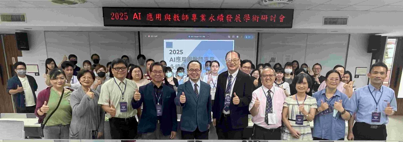 南臺科大引領智慧教育新時代：AI應用研討會聚焦教師專業永續發展