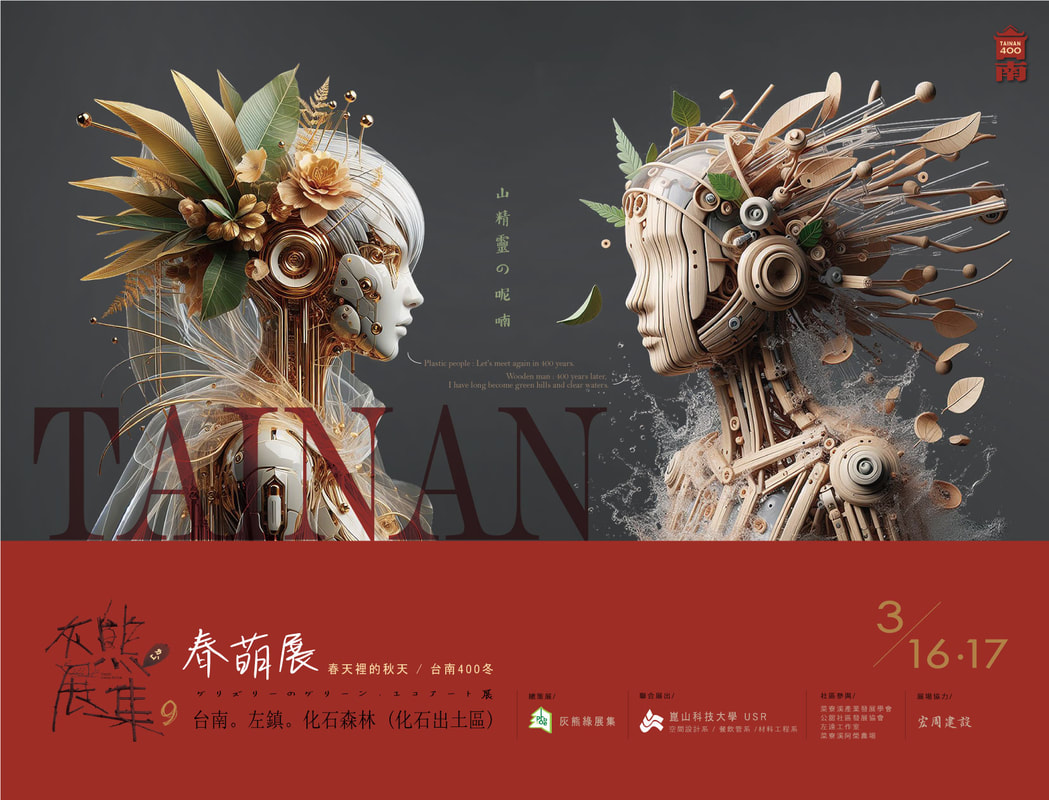 【亞洲最美麗的森林公益展集在左鎮】
