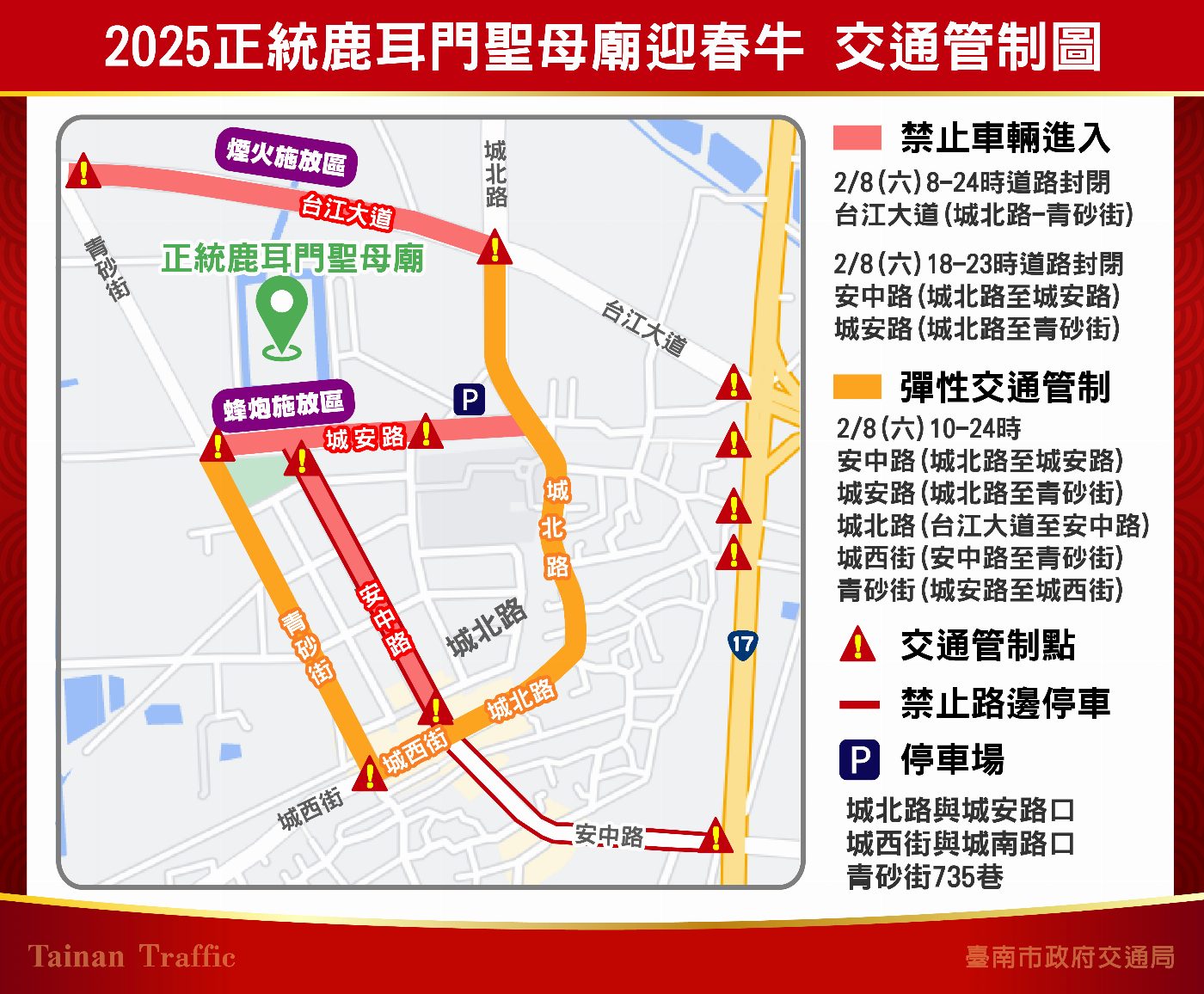 本週六（8日）安南區土城鹿耳門聖母廟高空煙火登場 請用路人 注意路況提早改道
