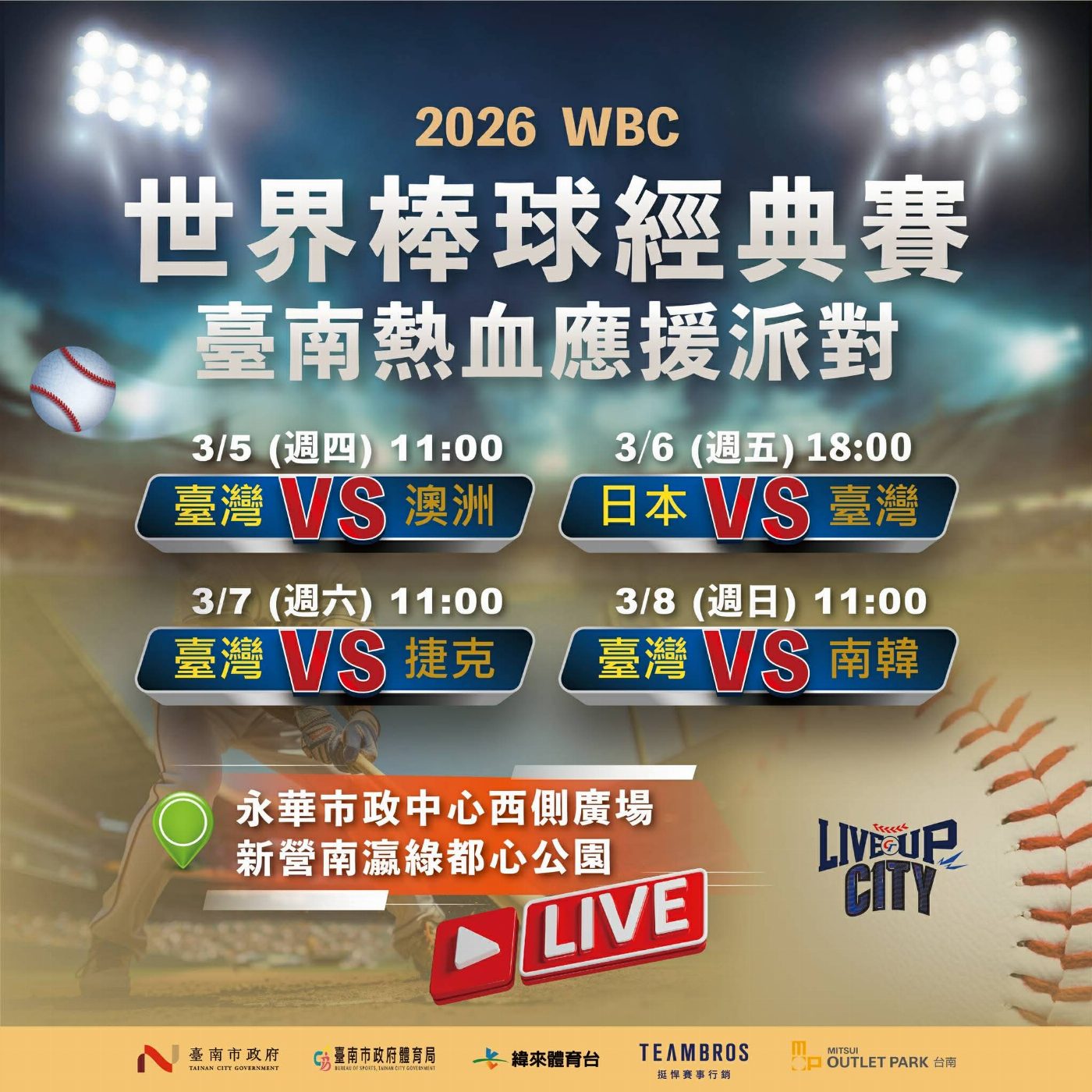 臺南轉播應援2026 WBC世界棒球經典賽 黃偉哲邀請市民齊聚永華市政西側廣場、南瀛綠都心為臺灣加油！