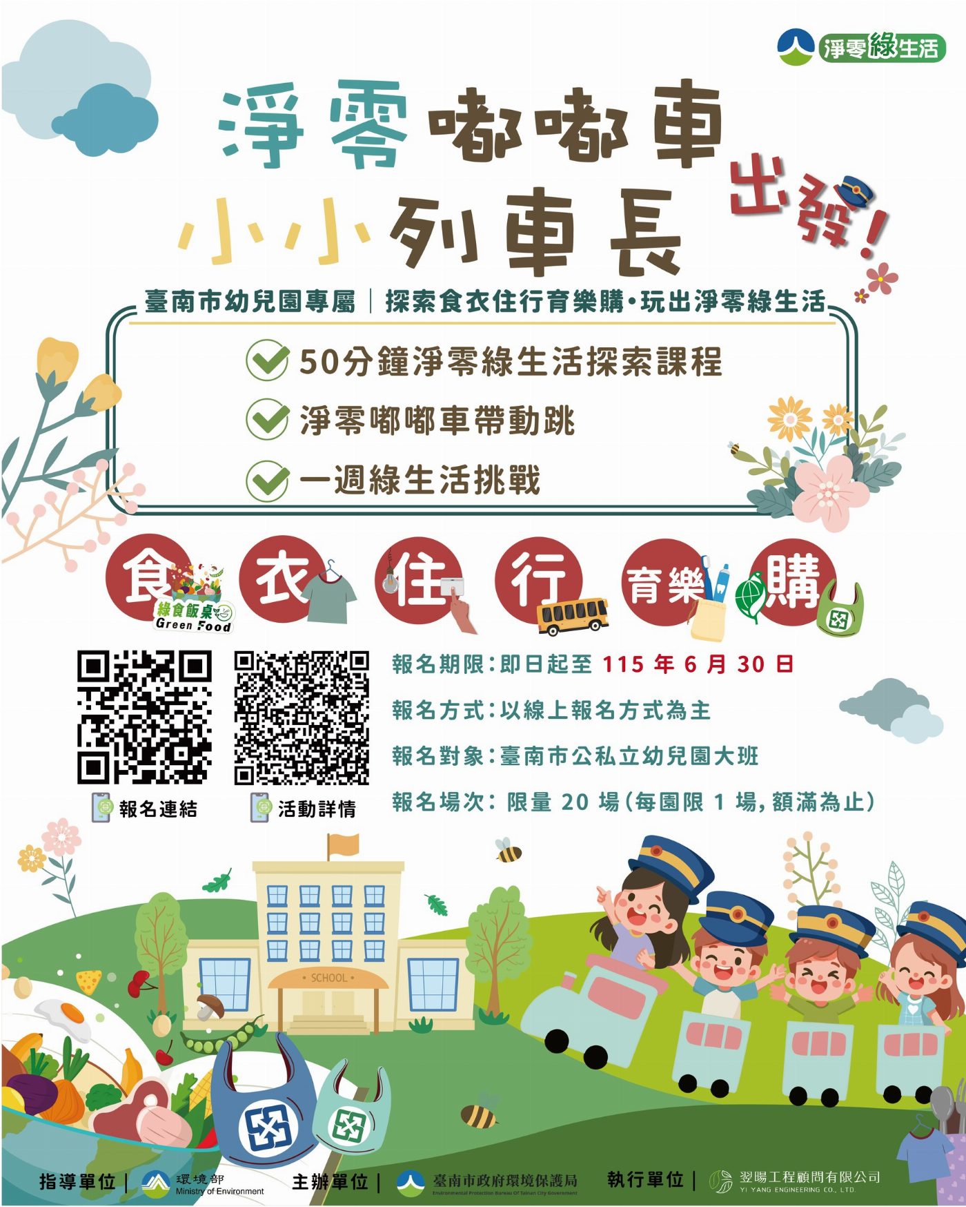 淨零嘟嘟車出發！探索食衣住行育樂購・玩出淨零綠生活