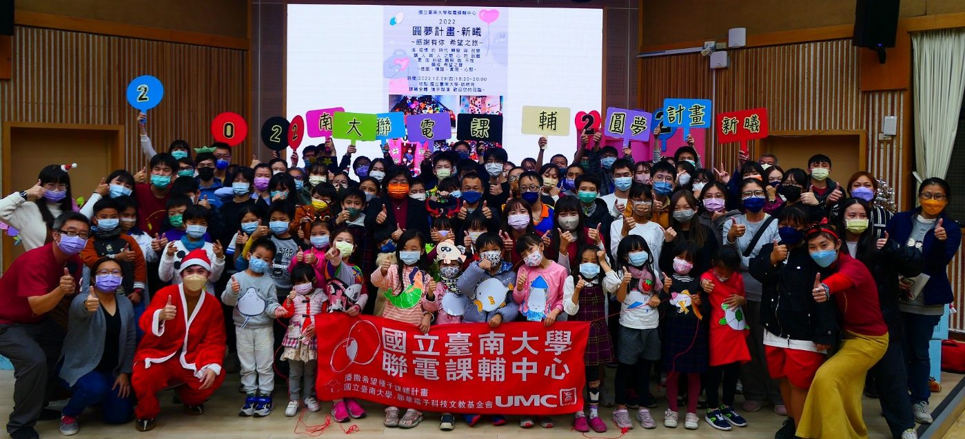 南大聯電課輔中心舉辦年度圓夢計畫暨校友回娘家