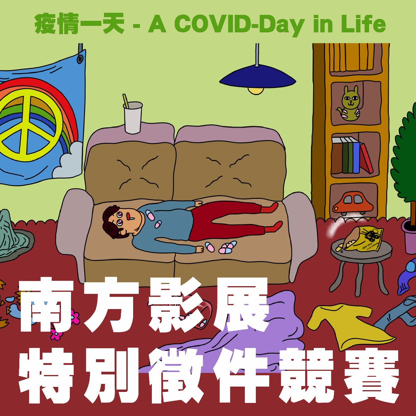 第21屆南方影展「疫情一天」競賽 即日起徵件開跑   居家防疫不只要耍廢，還要為世界留下影像記憶