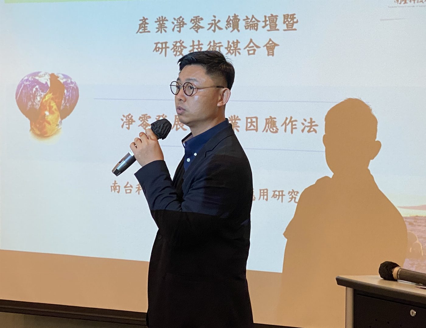 南臺科大舉辦「2024產業淨零永續論壇暨研究成果技術媒合會」：產業淨零碳排 促綠色永續力
