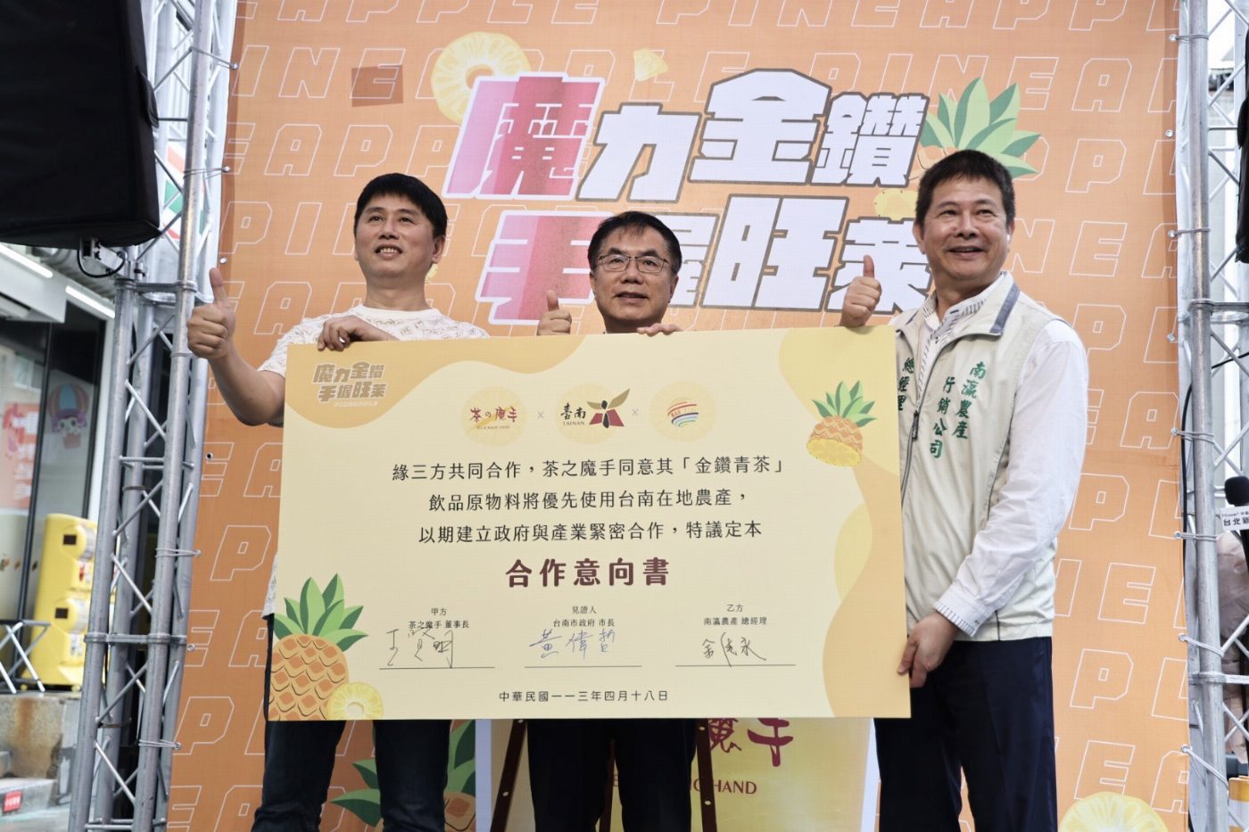 茶之魔手與台南金鑽鳳梨攜手合作黃偉哲邀請品嘗南市優質農特產品