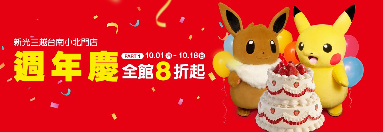 新光三越台南小北門2026週年慶10/1歡慶登場!
