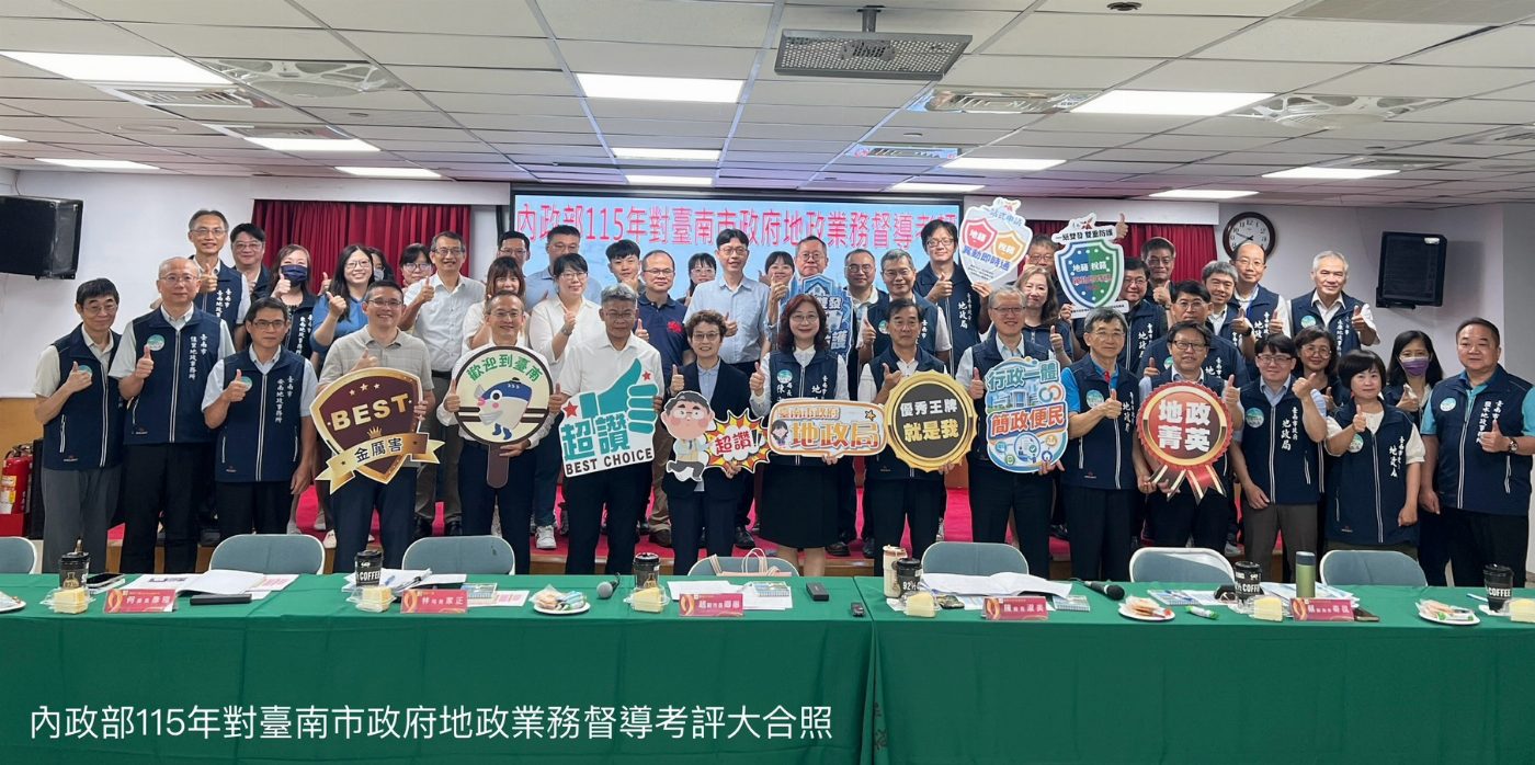 智慧地政領航 溫暖服務同行 推動南臺灣科技廊帶有成 臺南市地政業務成果獲中央考評肯定