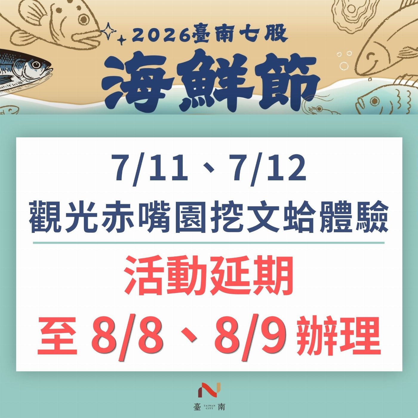 防範巴威颱風來襲 七股海鮮節《觀光赤嘴園挖文蛤體驗》 首週活動預防性順延至8月8至9日辦理