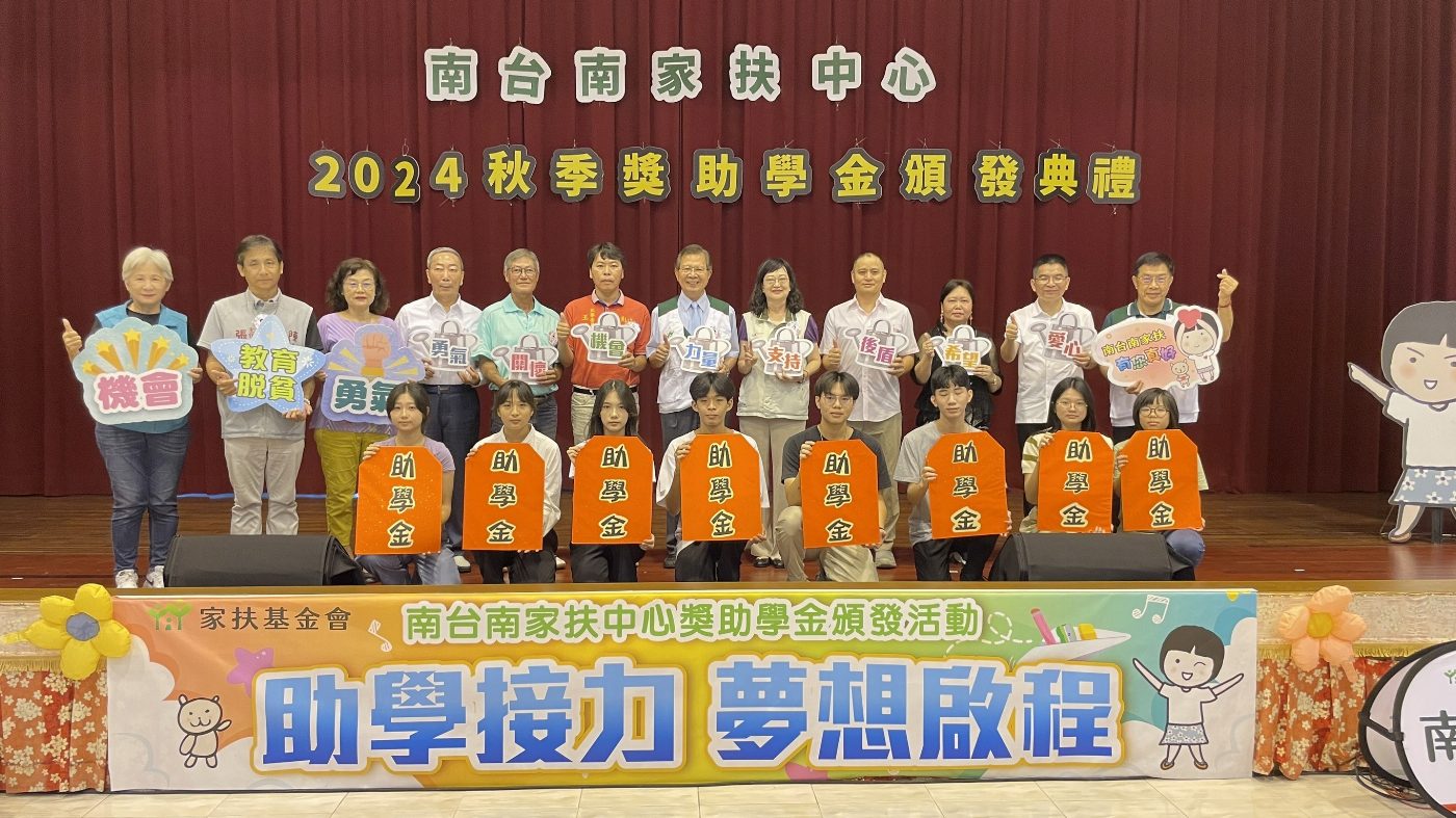 助學有愛心 升學更安心  南家扶頒發750萬助學金 力挺家扶兒求學之路