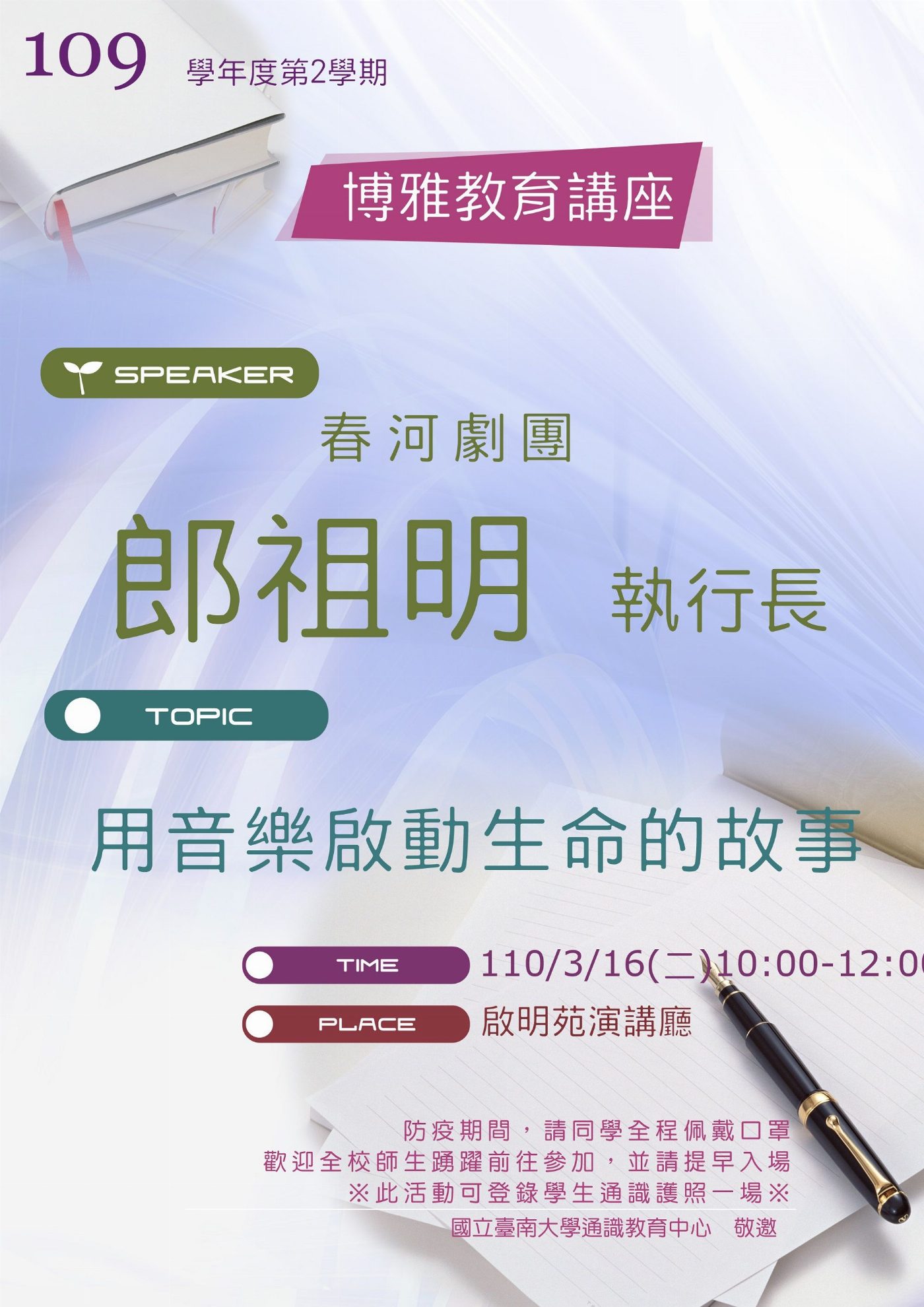南大邀請春河劇團郎祖明執行長揭開劇場的奧秘 歡迎各界聆聽