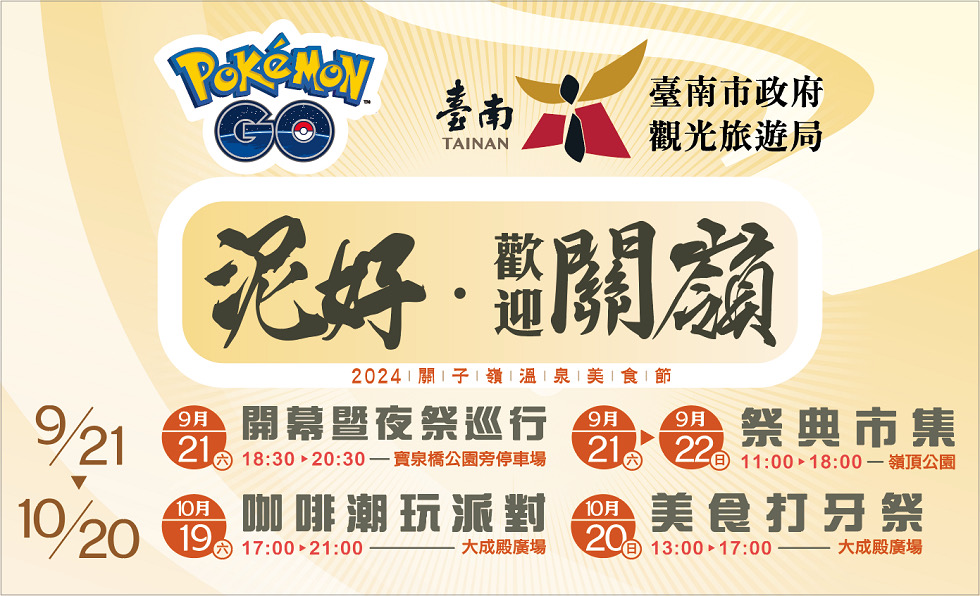 泥好．歡迎關嶺 溫泉美食節造訪關子嶺 消費滿額限量送《Pokémon GO》禮物卡