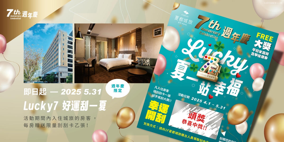 夏都城旅安平館歡慶七週年！ 推出「Lucky 7 夏一站幸福」主題活動 獨家拉霸機、刮刮卡好禮、親子變裝升等 打造最幸運的住房體驗