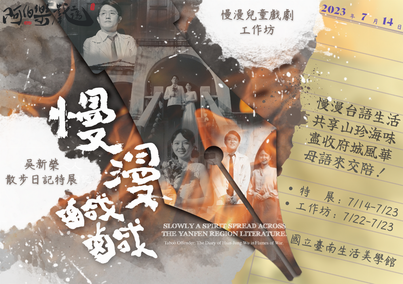 國立臺南生活美學館「山珍海味-南臺灣社區母語來交陪」 影響新劇場X阿伯樂戲工場做陣搬戲落台語