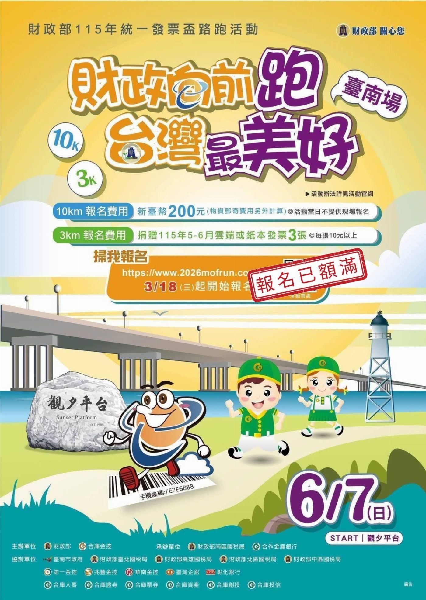 財政部115年統一發票盃路跑活動(臺南場)於6月7日熱鬧開跑！