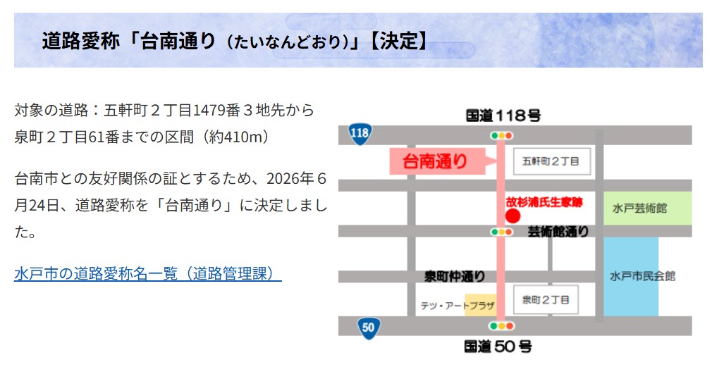 水戶市命名『台南路』彰顯兩地友誼深厚