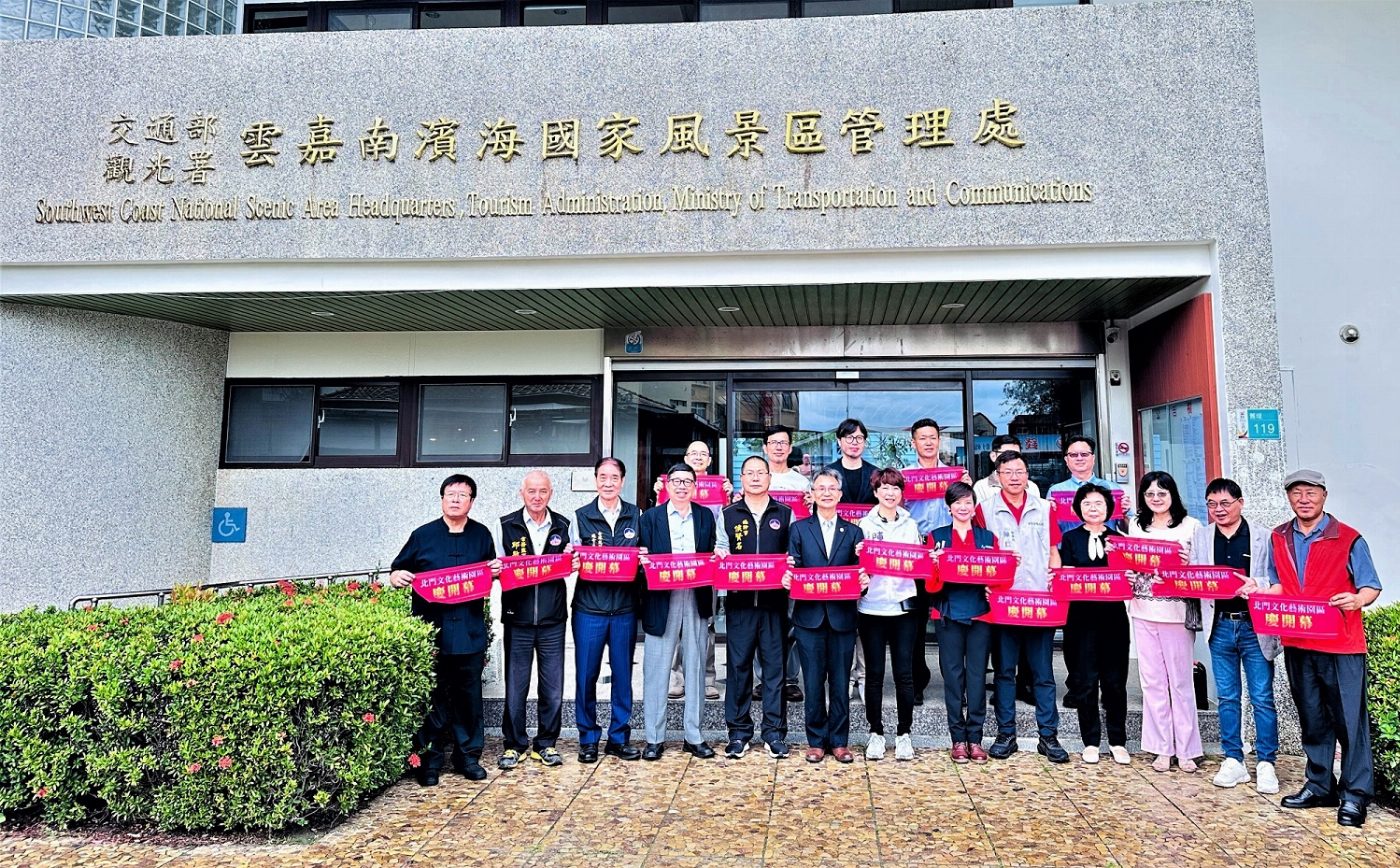 雲嘉南濱海國家風景區管理處北門文化藝術園區隆重開幕 藝術家聯展提升北門藝術人文氣息