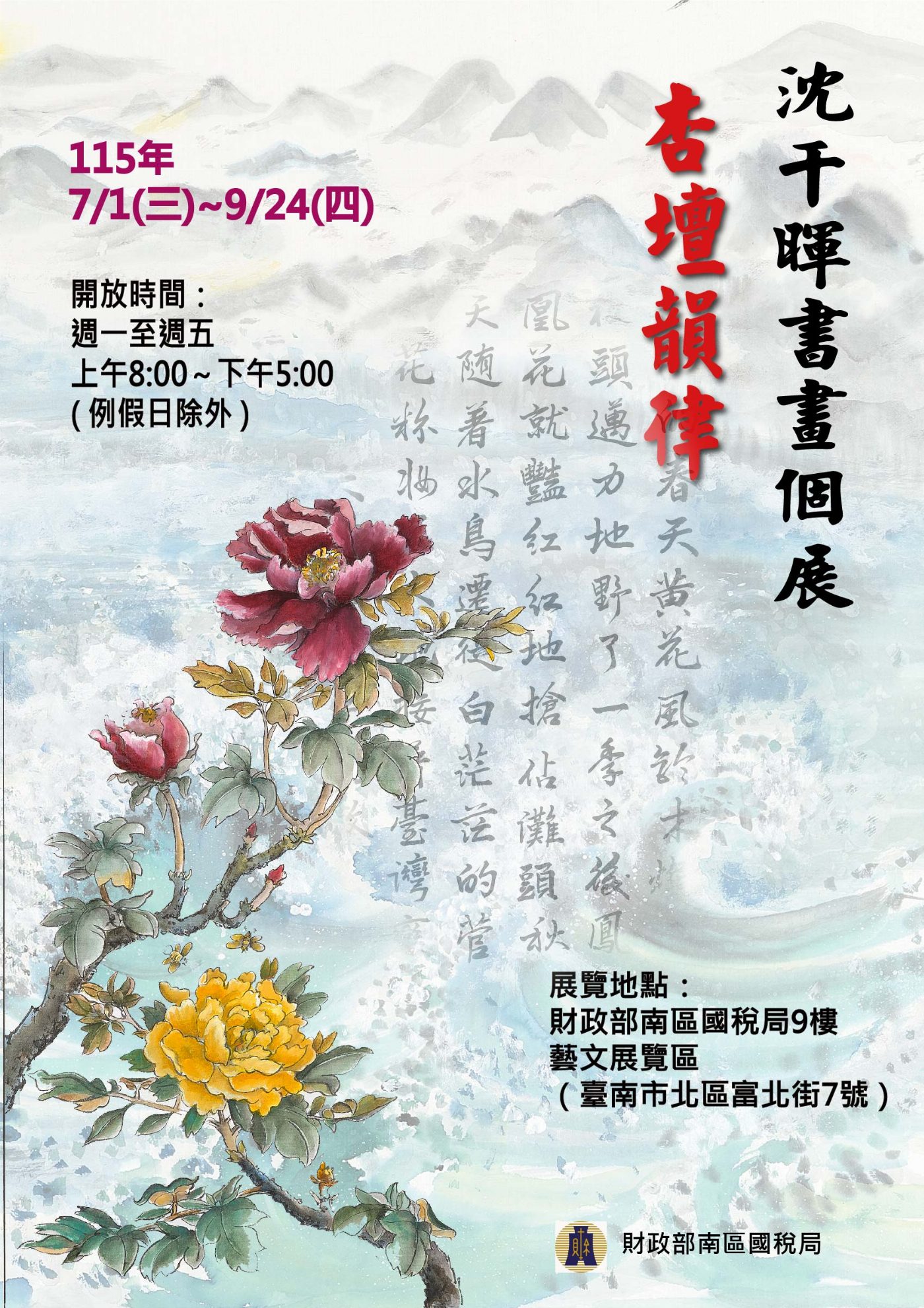 南區國稅局邀您共賞「杏壇韻律＿沈千暉書畫個展」