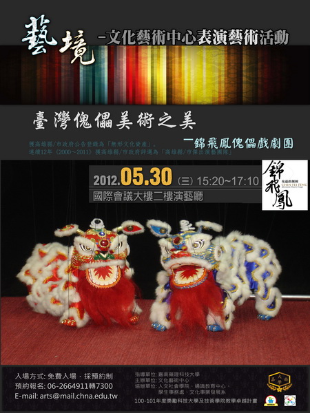 臺灣傀儡藝術之美—錦飛鳳傀儡戲劇團