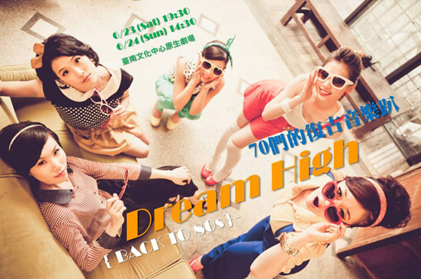 曙光種籽舞團 2012全新製作[Dream High-70們的復古音樂趴]