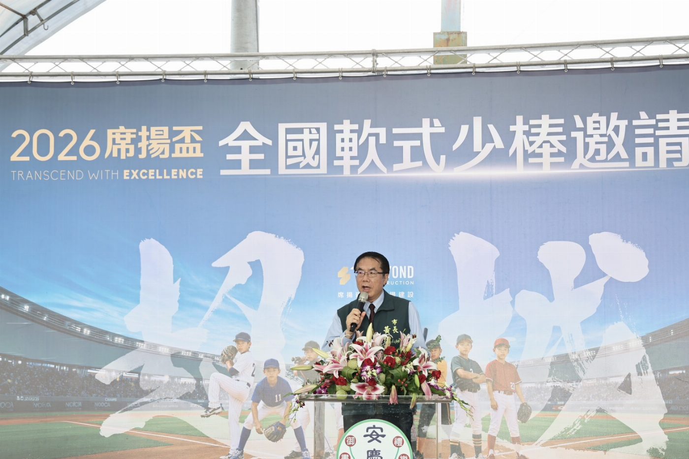 台南熱情盡顯 少棒邀請賽盛大開幕 黃市長助力球迷夢想升騰