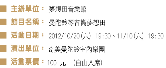 奇美曼陀鈴室內樂團邀請~大家一起來夢想田音樂館囉 ~