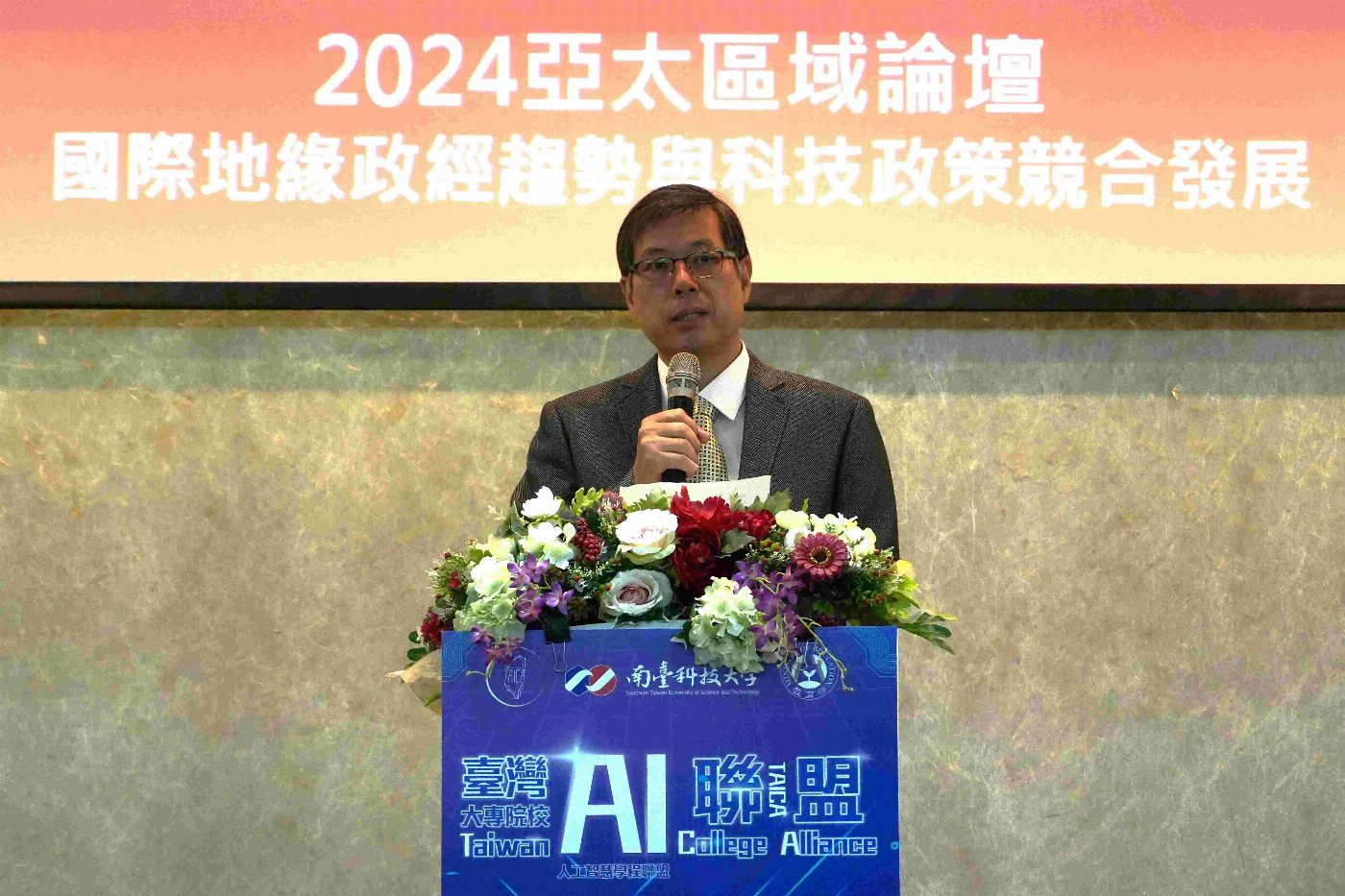 南臺科大舉辦「2024亞太區域論壇」 探討國際地緣政經與科技政策發展