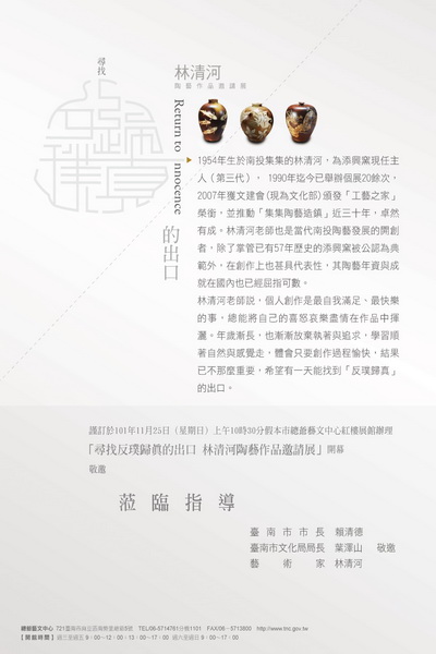「尋找反璞歸真的出口~林清河陶藝作品展」傳承3代的陶藝工藝創作展
