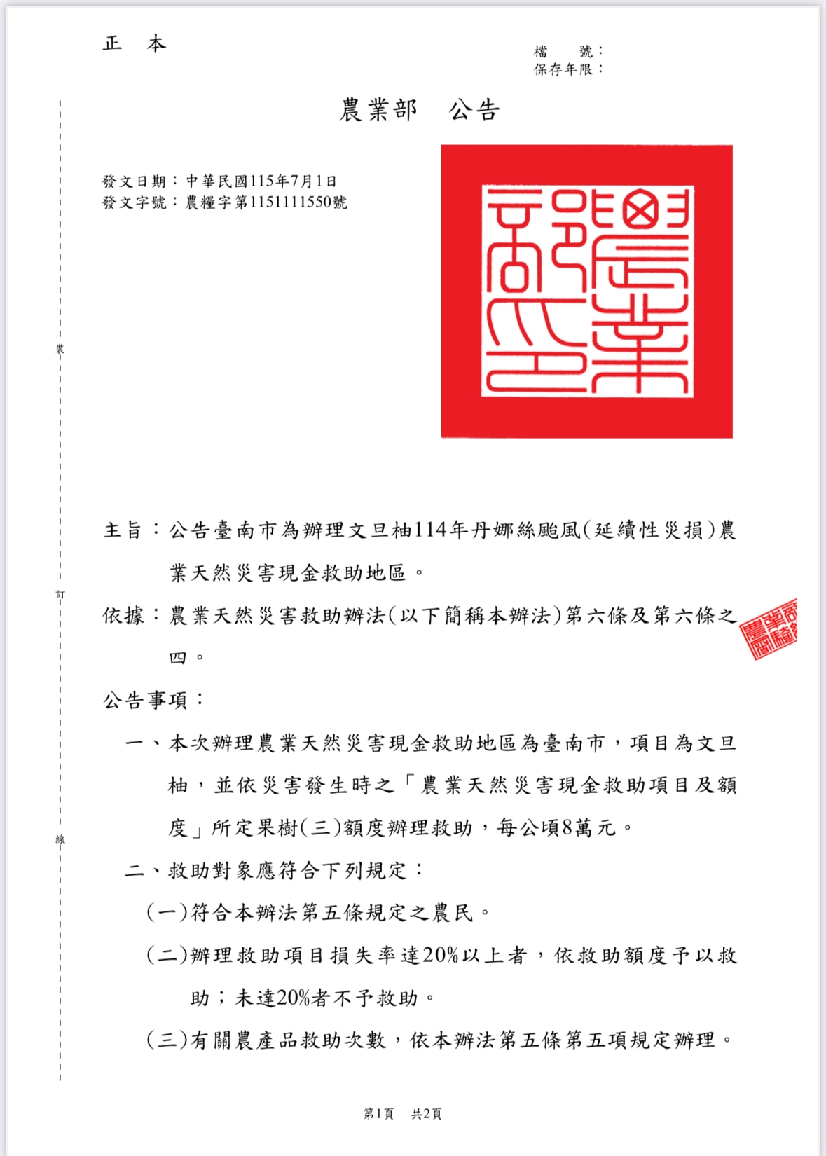 臺南市文旦柚丹娜絲颱風延續性災損 獲中央公告現金救助7月2日起受理申請