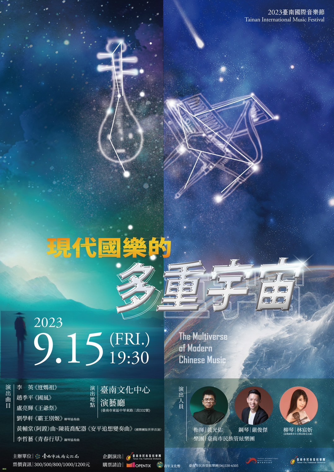 「現代國樂的多重宇宙」9/15驚喜無上限