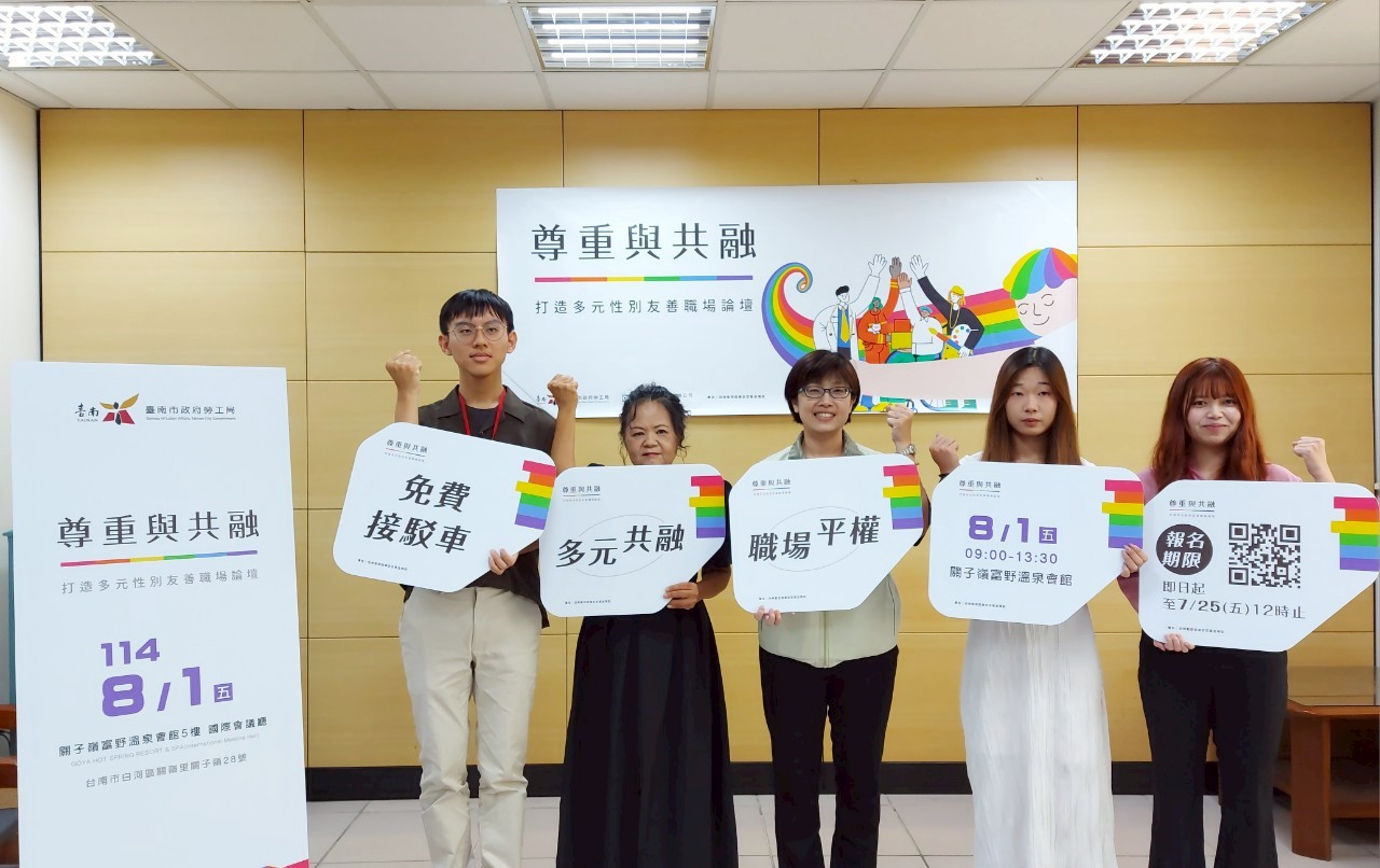 打造共融職場，臺南市勞工局8月1日辦理多元性別友善職場論壇，熱烈報名中!!