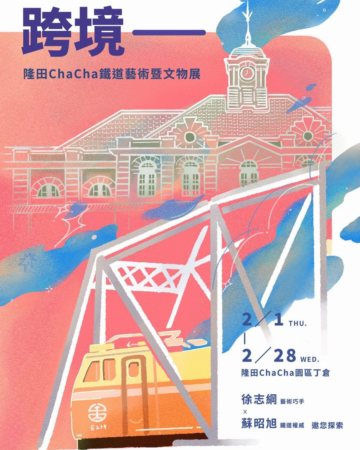 臺南隆田Cha Cha鐵道藝術文物展2月1-28日登場 內容豐富吸睛 大小朋友都喜歡