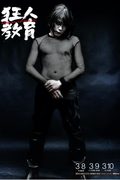 鐵支十年首部曲《狂人教育》