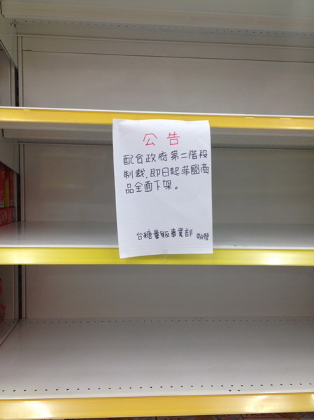 台糖量販店相挺 全面啟動”菲”品下架