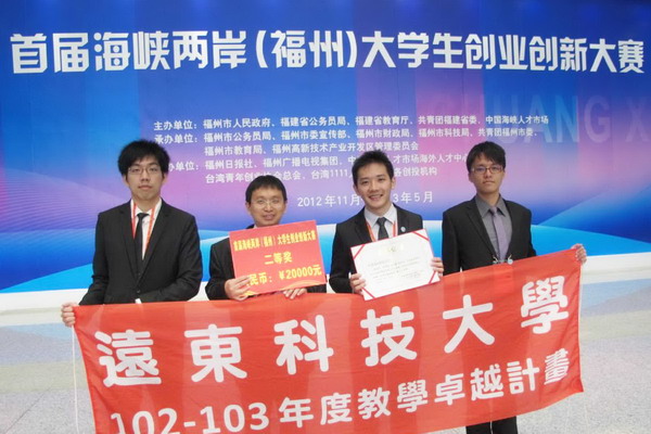 兩岸大學生拼比創業好點子 遠東科大贏得二等獎