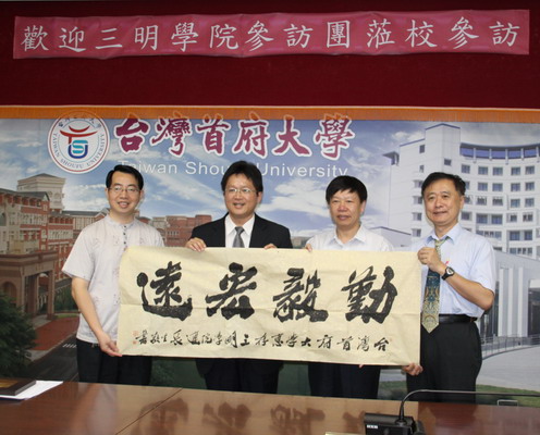 三明學院率團與台灣首府大學進行教學管理論壇
