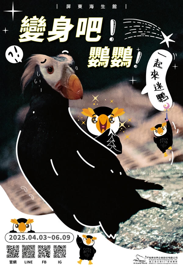 「變身吧！鸚鸚！」屏東海生館兒童連假FUN玩趣 鳳頭海鸚鵡華麗變身，夜宿優惠、壽星優惠等五大亮點一次推出！