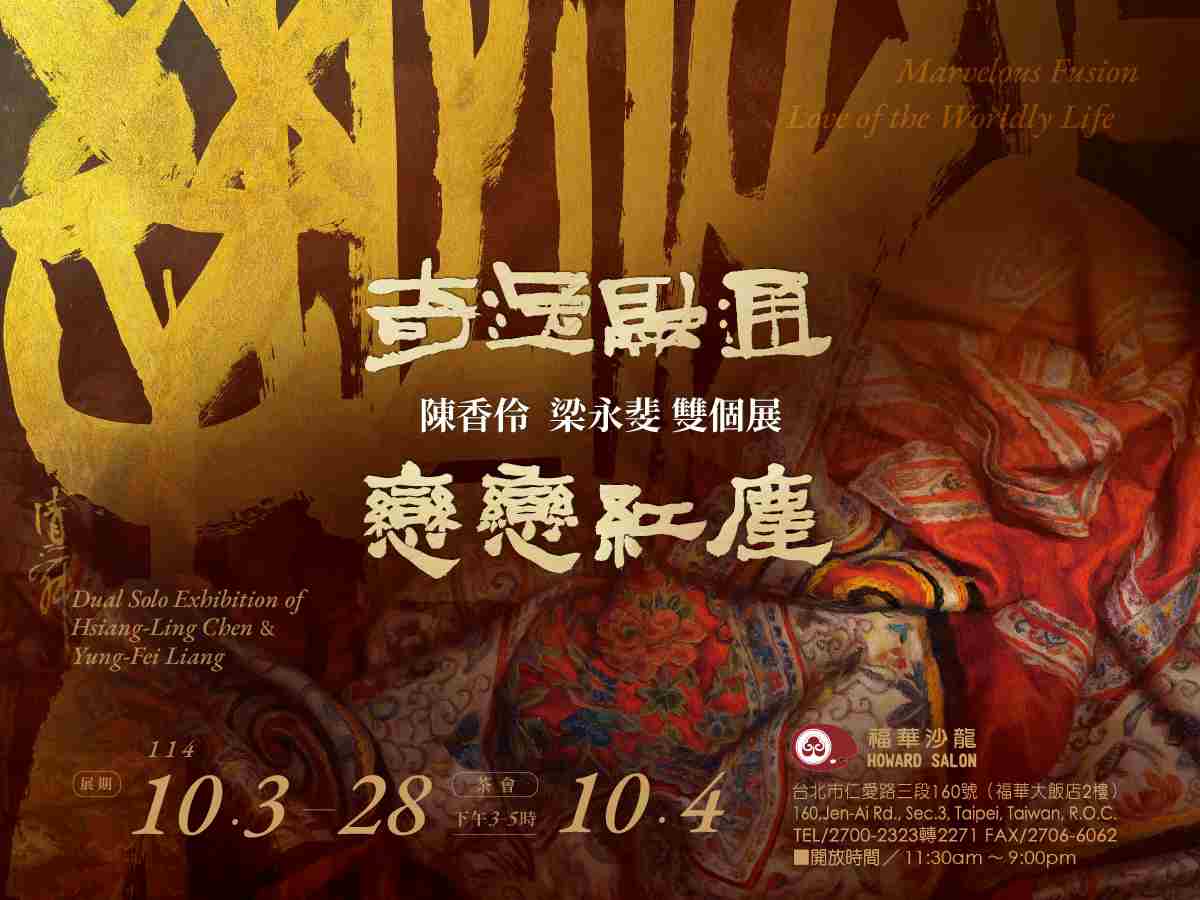 陳香伶．戀戀紅塵 x 梁永斐．奇逸融通 雙個展