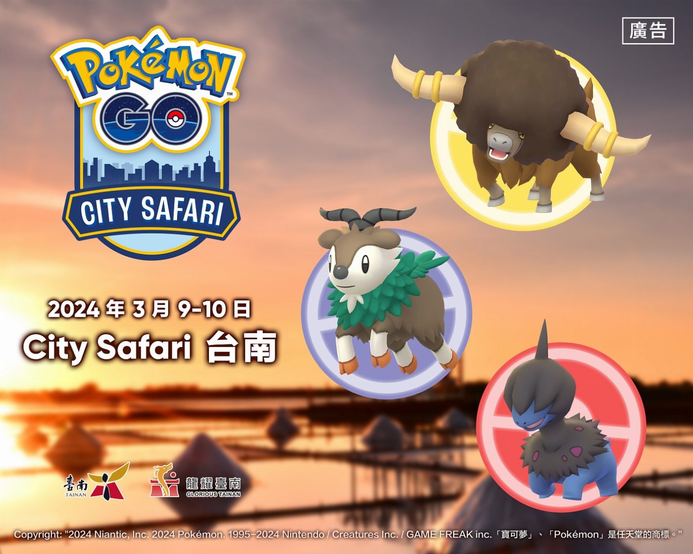 就在本周六日Pokémon GO City Safari在台南！ 呼朋引伴逛燈會，組隊捕捉寶可夢