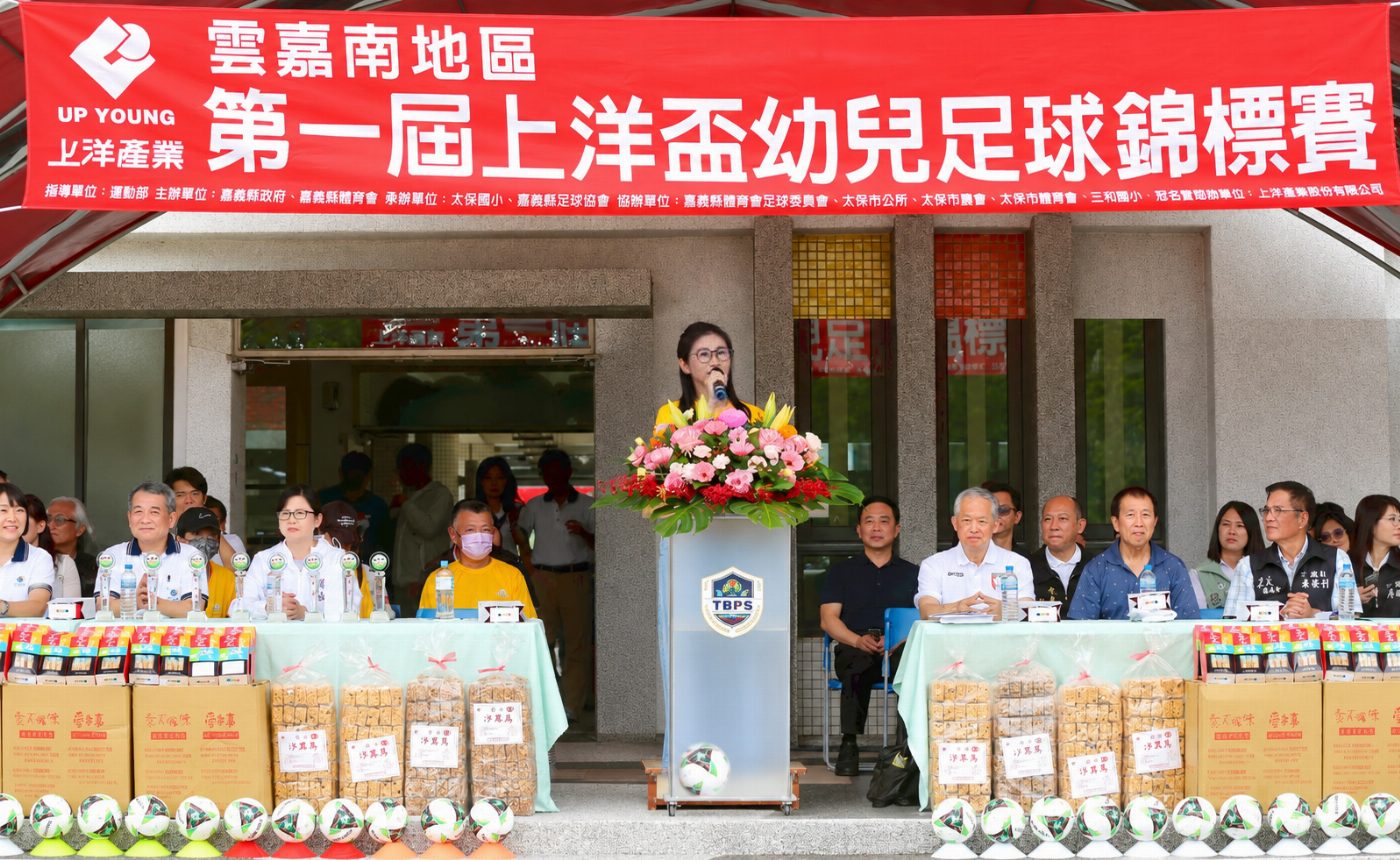 上洋(6728)首屆「上洋盃」幼兒足球錦標賽登場產官學攜手力挺雲嘉南足球夢