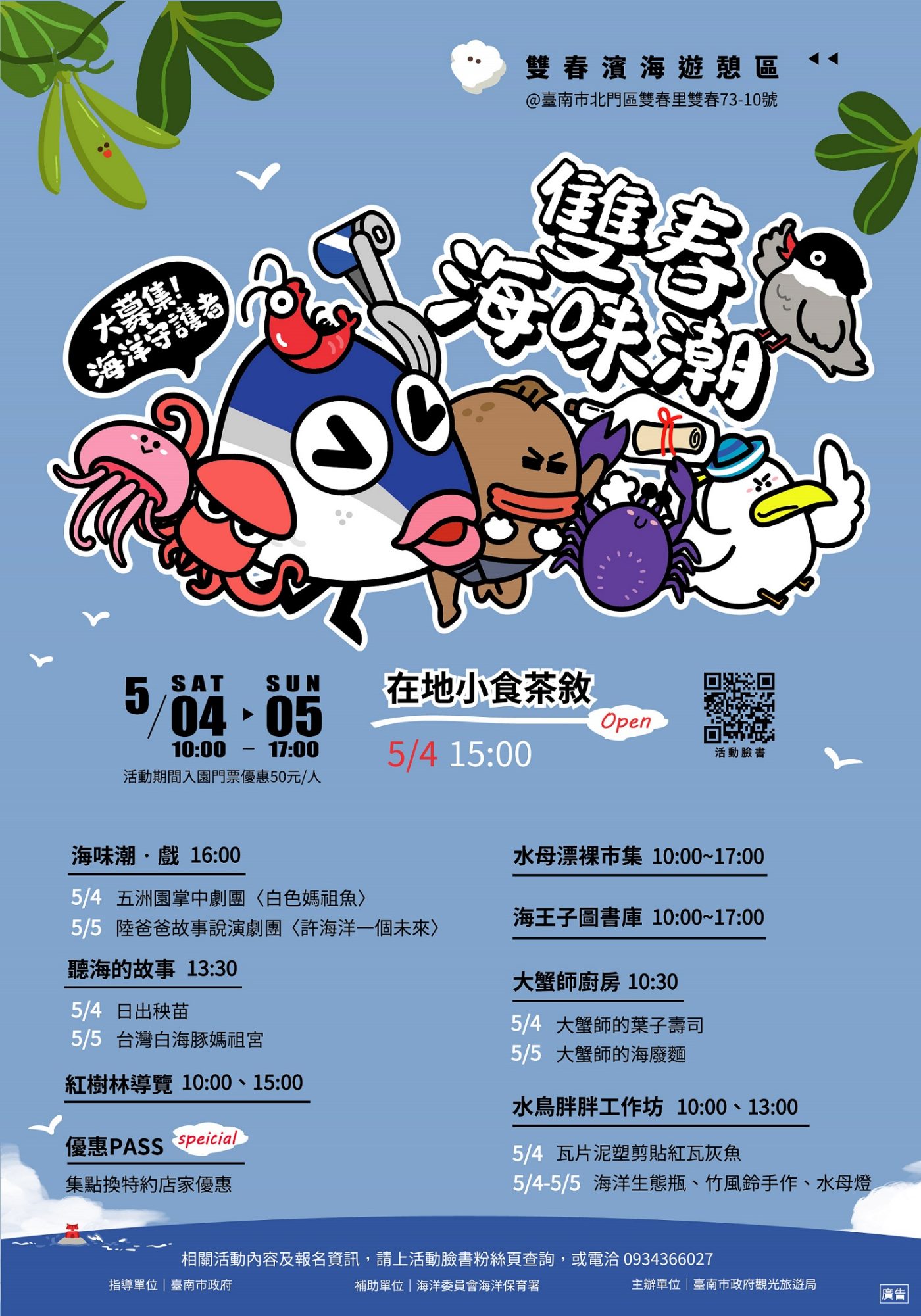 5月4日、5日一起來「雙春海味潮」看戲玩市集，成為海洋守護者