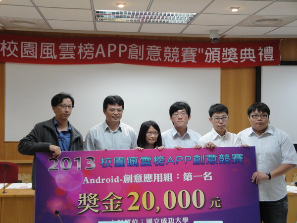南臺科大資管系勇奪2013校園瘋雲榜APP創意競賽「Android-創意應用組」冠軍