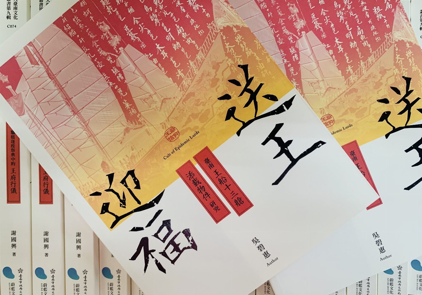 迎福送王、禮祝下鄉－大臺南逐疫文化